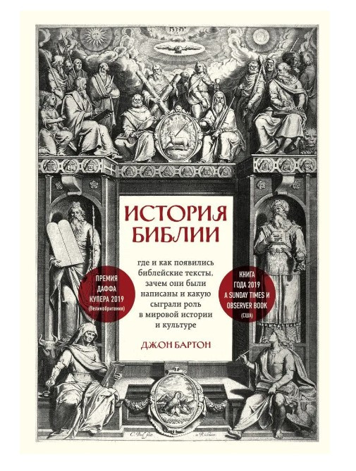Книга “Історія Біблії” – Бартон Дж. (Тверда обкладинка)