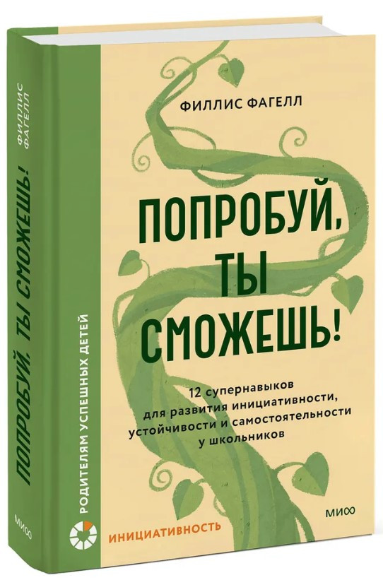 Книга “Спробуй, ти зможеш!” – Фагел Ф. (Тверда обкладинка)