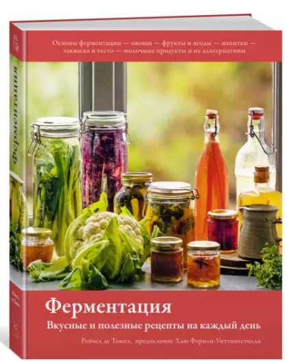 Книга “Ферментація. Смачні та корисні рецепти на кожен день” – Рейчел де Тампл (Тверда обкладинка)