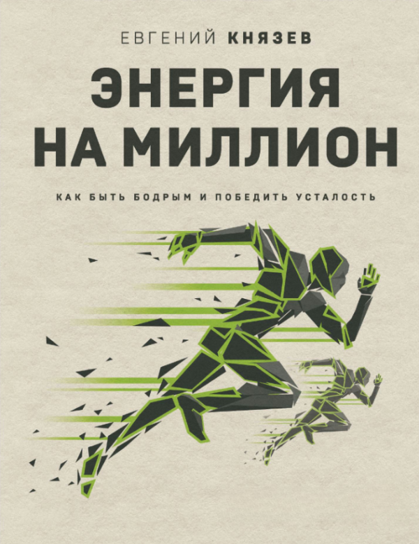 Книга “Енергія на мільйон. Як бути бадьорим і перемогти втому” – Князєв Є.