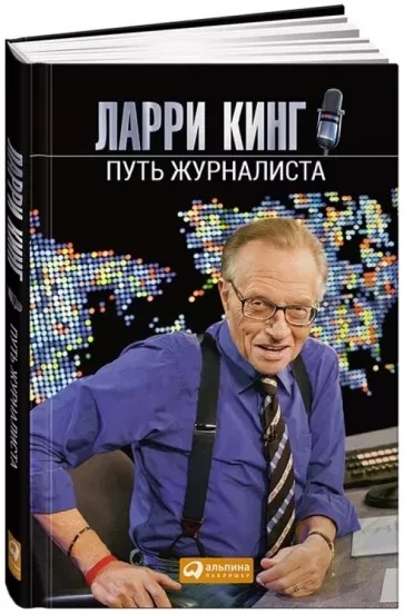 Книга “Шлях журналіста” – Кінг Л. (Тверда обкладинка)