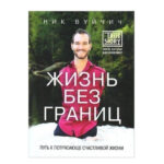 Книга “Життя без кордонів. Шлях до приголомшливо щасливого життя” — Нік Вуйчичч 1