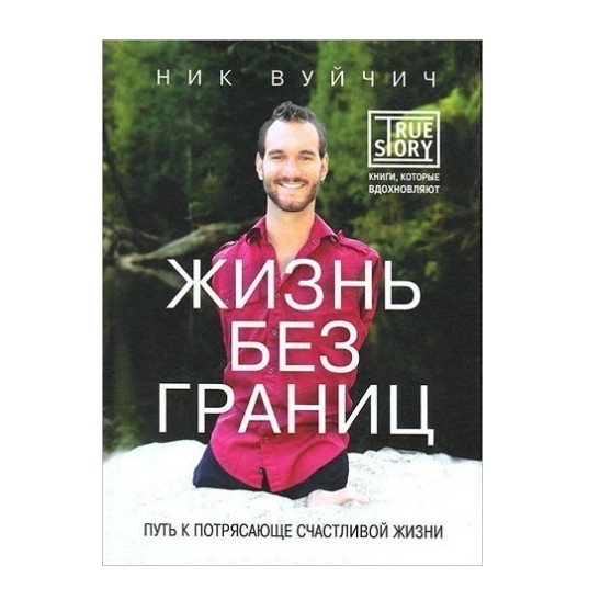 Книга “Життя без кордонів. Шлях до приголомшливо щасливого життя” — Нік Вуйчичч