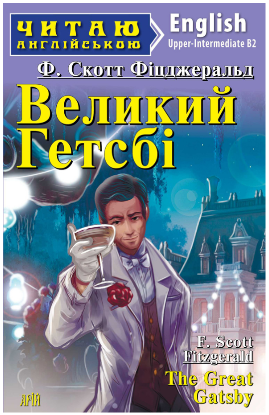 Книга “Великий Гетсбі” – Фіцджеральд Ф. Скотт (Англійською мовою)