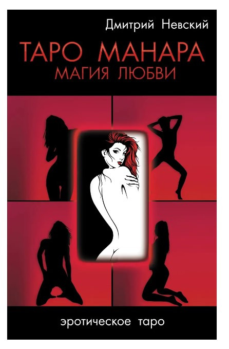 Книга “Таро Манара. Магія любові” – Невський Д. (Тверда обкладинка)