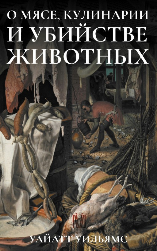 Книга “Про м’ясо, кулінарії та вбивство тварин” – Вільямс У.