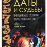 Книга “Дати та долі. Велика книга нумерології” – Олександр Олександров 1