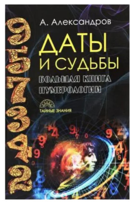 Книга “Дати та долі. Велика книга нумерології” – Олександр Олександров