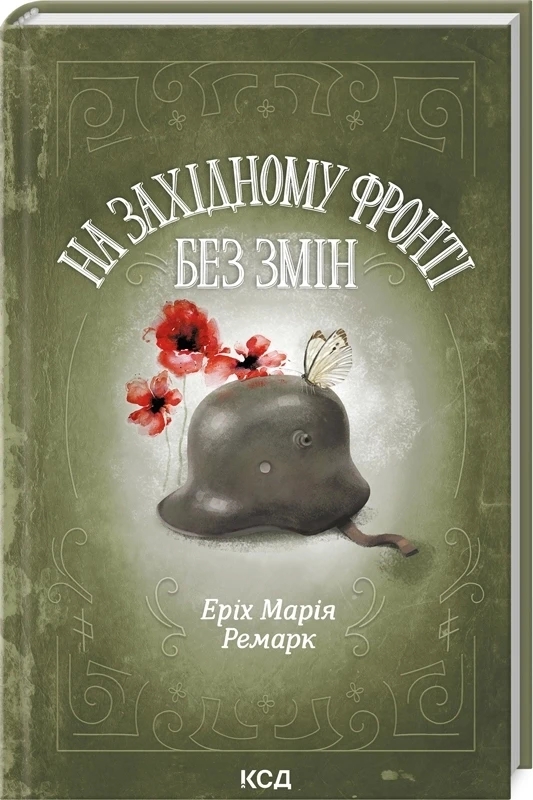 Книга “На Західному фронті без змін” – Ремарк Е. (Тверда обкладинка, українською мовою)