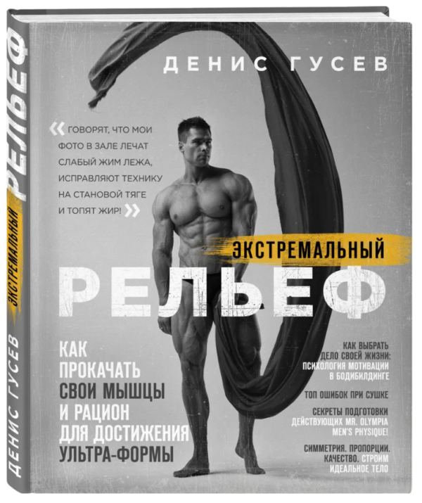 Книга “Деніс Гусєв. Екстремальний рельєф. Як прокачати свої м’язи” – Strong G. (Тверда обкладинка)