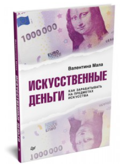 Книга “Штучні гроші. Як заробляти на предметах мистецтва” – Мала В. (Тверда обкладинка)