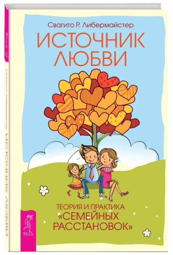 Книга “Джерело кохання. Теорія та практика «сімейних розстановок»” – Лібермайстер С. (Тверда обкладинка)
