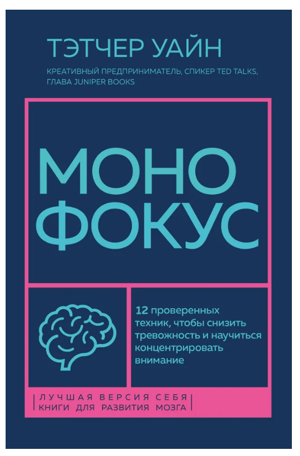 Книга “Монофокус. 12 перевірених технік, щоб зменшити тривожність” – Уайн Т.