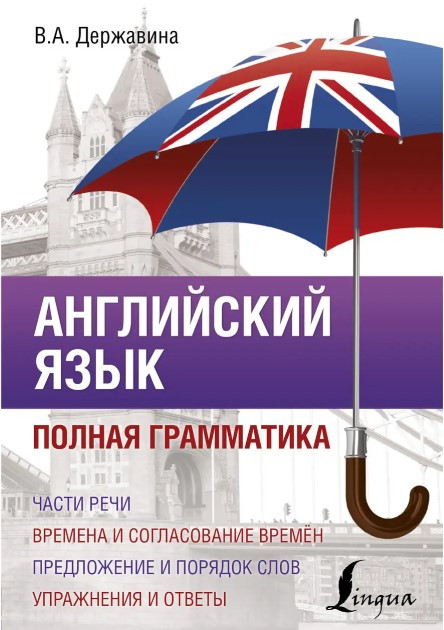 Книга “Англійська мова. Повна граматика” – Державіна В.