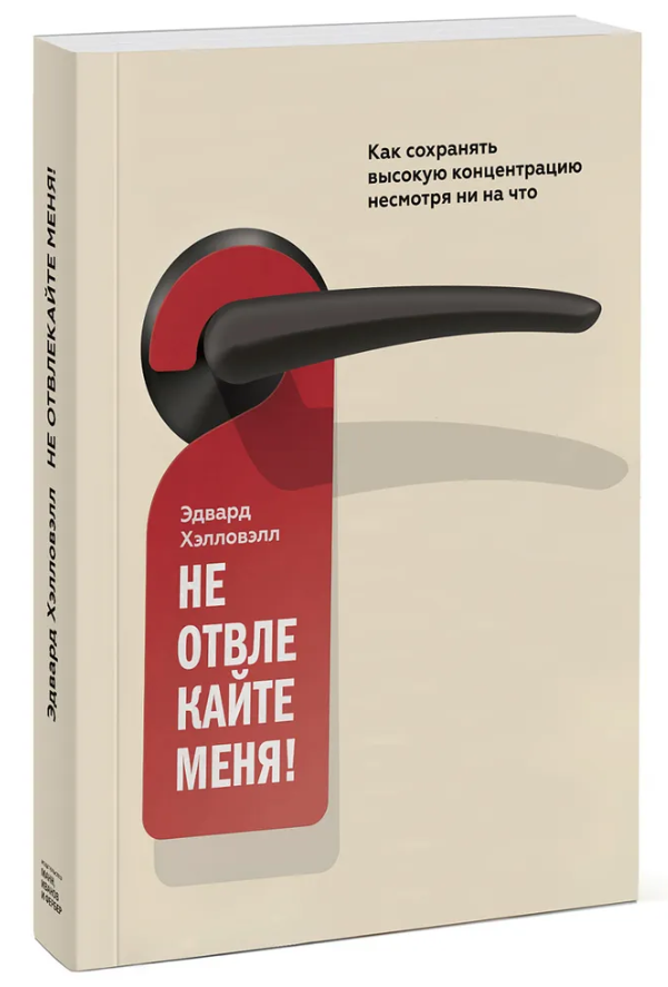 Книга “Не відволікайте мене! Як зберігати високу концентрацію” – Хеллоуелл Е. (Тверда обкладинка)