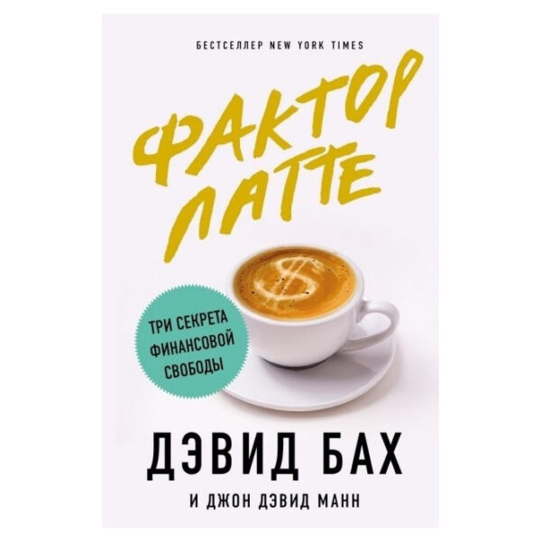 Книга “Фактор лате. Три секрети фінансової свободи” – Манн Джон Девід, Бах Девід