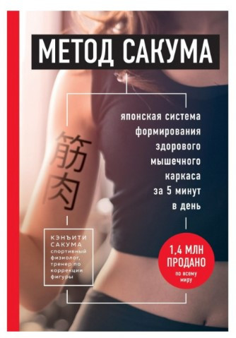 Книга “Метод Сакума” – Сакума К.