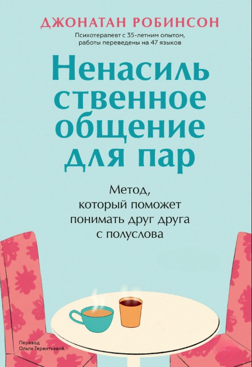 Книга “Ненасильницьке спілкування для пар” – Робінсон Д.