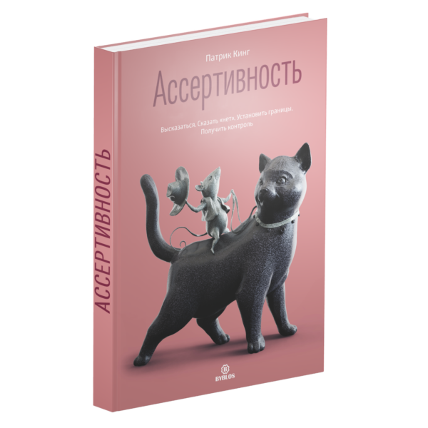 Книга “Асертивність. Висловитися. Сказати «ні». Встановити межі” – Кінг П. (Тверда обкладинка)