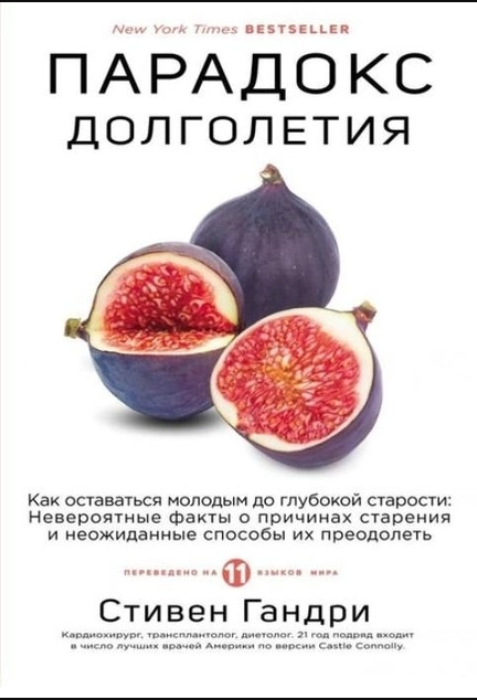 Книга “Парадокс довголіття. Як залишатися молодим до глибокої старості” – Стівен Гандрі