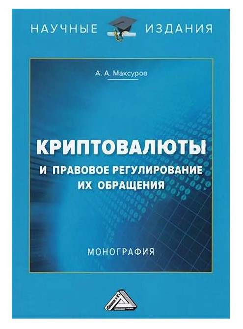 Книга “Криптовалюти та правове регулювання їх обігу” – Максуров А. (Тверда обкладинка)