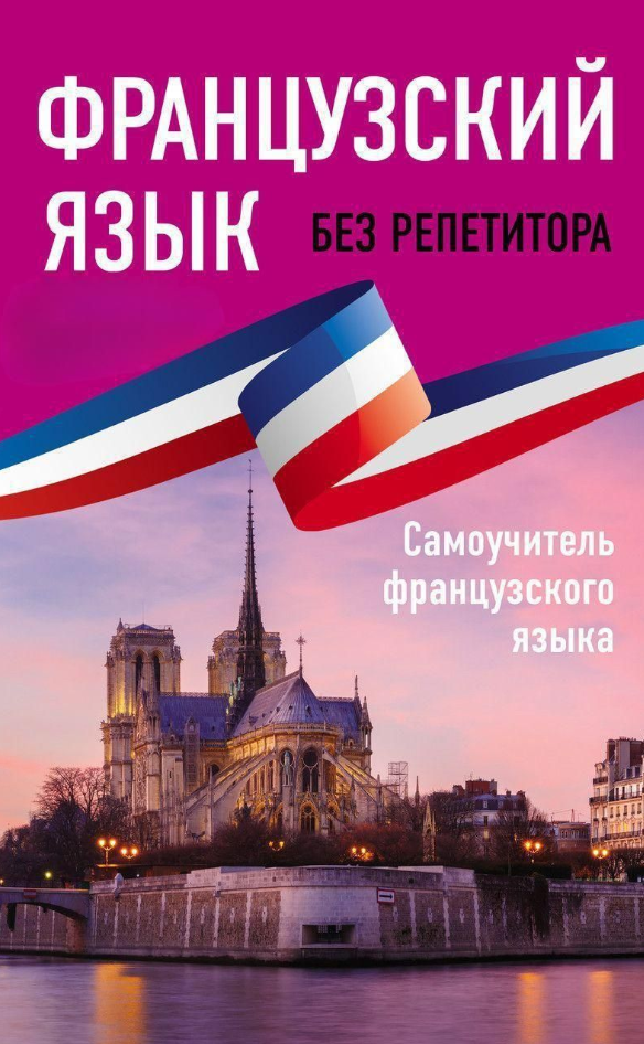 Книга “Французька мова без репетитора. Самовчитель французької мови” – Бакаєва С.