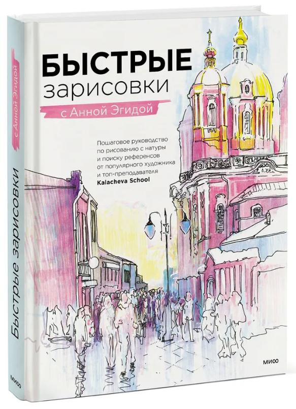 Книга “Швидкі замальовки з Анною Егідою” – Егіда А. (Тверда обкладинка)