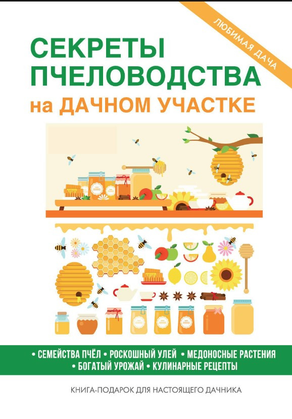 Книга “Секрети бджільництва на дачній ділянці” – Авторський колектив (Тверда обкладинка)