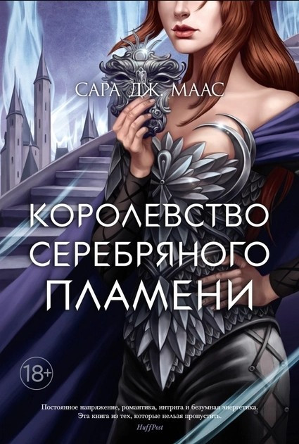 Книга “Королівство срібного полум’я” – Сара Дж. Маас