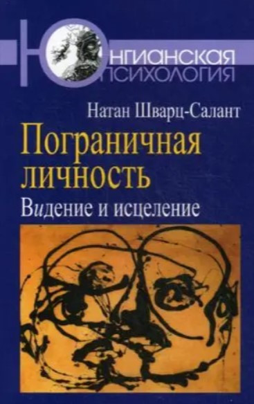 Книга “Прикордонна особистість. Бачення та зцілення” – Шварц-Салант Н.