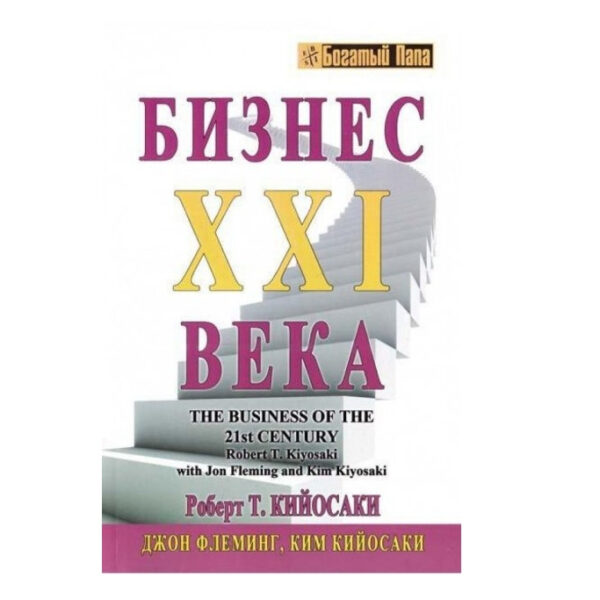 Книга “Бізнес XXI 21 століття” – Роберт Койосакі