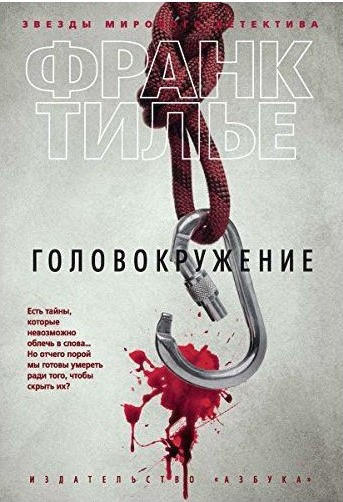 Книга “Запаморочення” – Франк Тільє