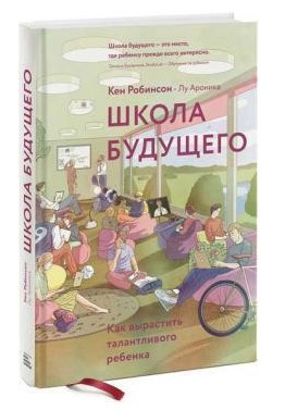 Книга “Школа майбутнього. Як виростити талановиту дитину” – Робінсон К. (Тверда обкладинка)