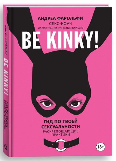 Книга “Be kinky! Гід по твоїй сексуальності. Розкріпачують практики” – Фарольфі А. (Тверда обкладинка)