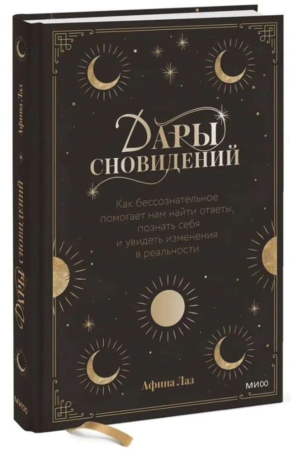 Книга “Дари сновидінь. Як підсвідомість допомагає нам знайти відповіді” – Лаз А. (Тверда обкладинка)