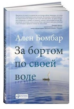 Книга “За бортом зі своєї волі” – Бомбар А. (Тверда обкладинка)