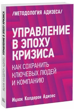 Книга “Управління в епоху кризи” – Адізез І. (Тверда обкладинка)