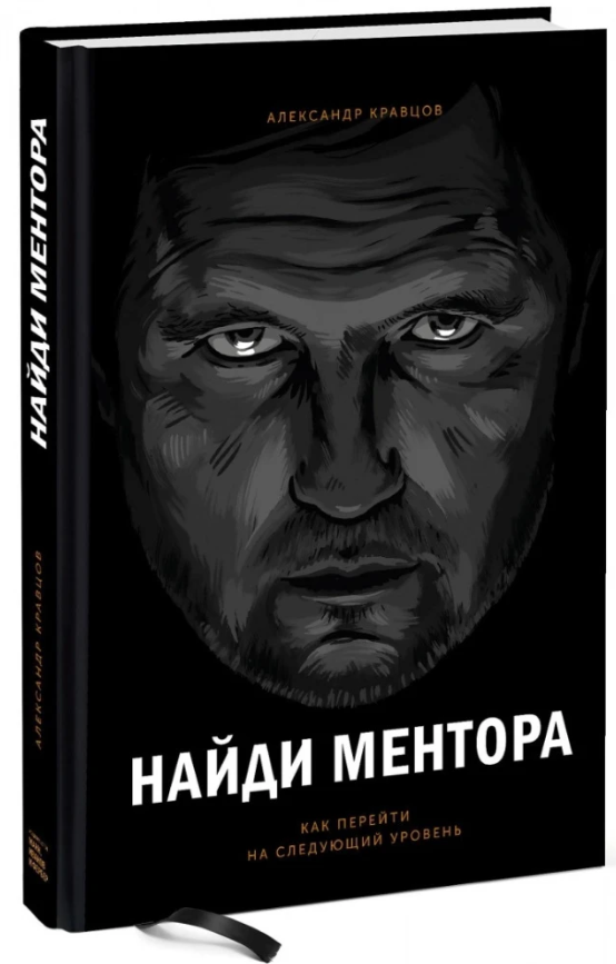 Книга “Знайди ментора. Як перейти на наступний рівень” – Олександр Кравцов (Тверда обкладинка)
