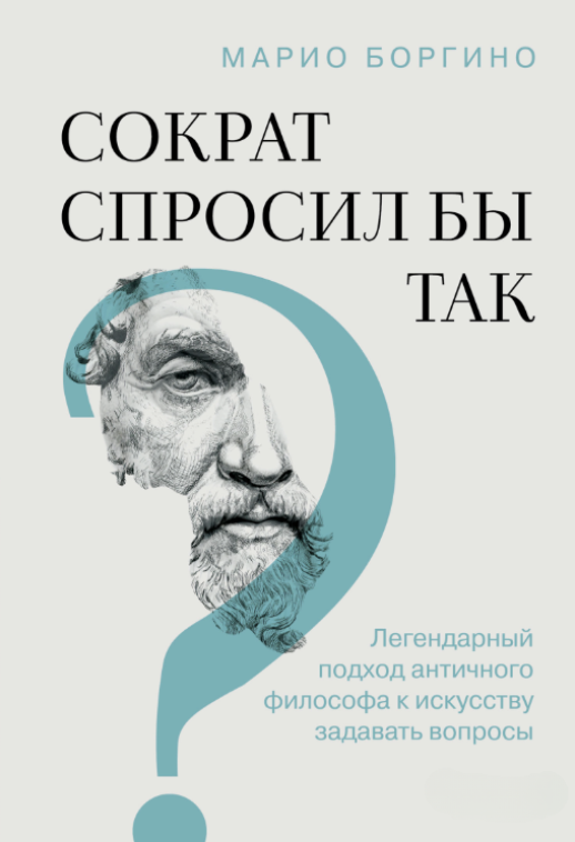 Книга “Сократ спитав би так. Легендарний підхід античного філософа до мистецтва ставити питання” – Боргіно М.