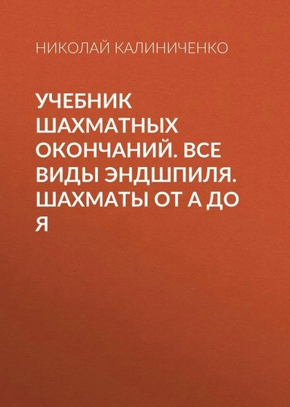 Книга “Підручник шахових закінчень. Всі види ендшпіля. Шахи від А до Я” – Калініченко Н. (Тверда обкладинка)