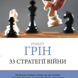 33 стратегії війни - Роберт Грін (Шахи, українською мовою)