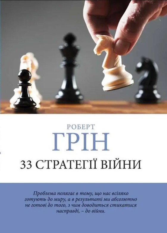 33 стратегії війни – Роберт Грін (Шахи, українською мовою)