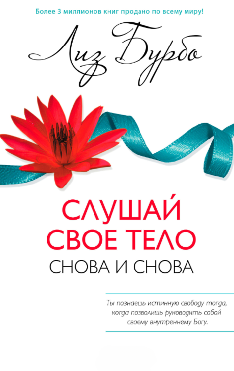 Книга “Слухай своє тіло – знову та знову!” – Бурбо Л.