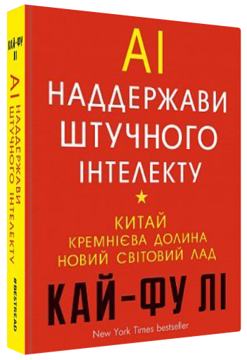 Книга “Наддержави штучного інтелекту” – Кай-Фу Лі (Тверда обкладинка, українською мовою)