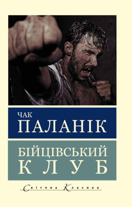 Книга “Бійцівський клуб” – Паланик Ч. (Світова класика, українською мовою)