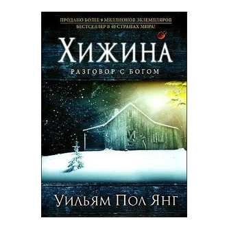 Книга “Хижина. Розмови з Богом” – Вільям Пол Янг