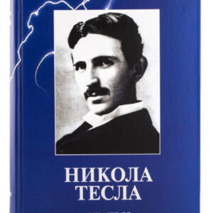 Книга "Статті" - Нікола Тесла (Тверда обкладинка)