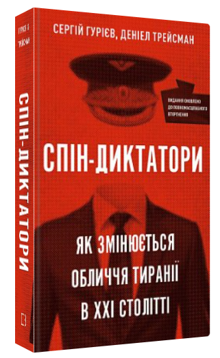 Книга “Спін-диктатори” – Гурієв С., Трейсман Д. (Тверда обкладинка, українською мовою)