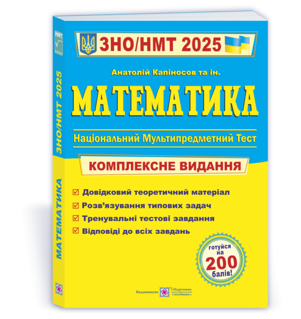 Математика. Комплексна підготовка до ЗНО/НМТ 2025 – Капіносов А.