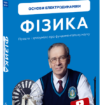 Книга “Фізика. Основи електродинаміки” – Павло Віктор (Тверда обкладинка, українською мовою) 1